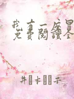 我有一座冒险屋免费阅读全本小说