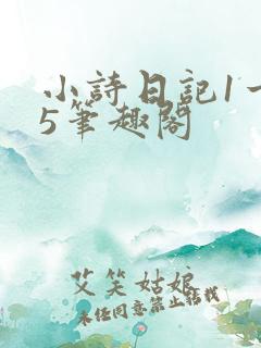 小诗日记1一15笔趣阁
