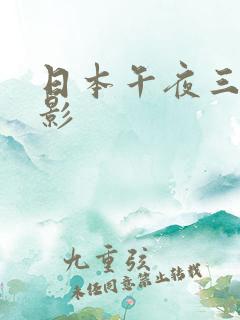 日本午夜三级电影