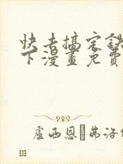 快去搞定铁壁陛下漫画免费下拉式六漫画