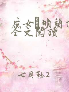 庶女·明兰传 全文阅读