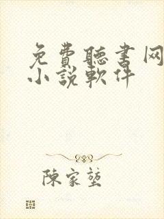 免费听书网有声小说软件