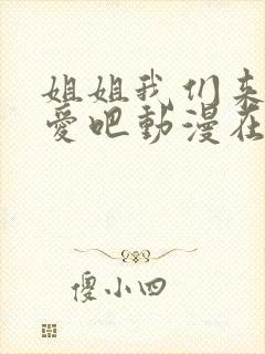 姐姐我们来谈恋爱吧动漫在线观看