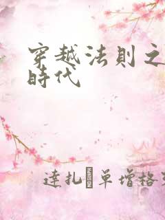 穿越法则之封神时代