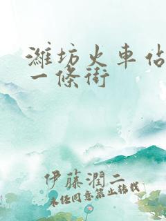 潍坊火车站按摩一条街