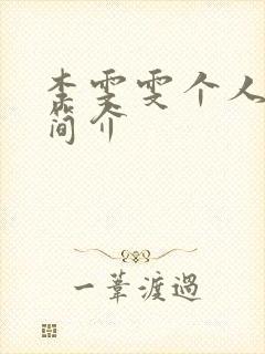 李雯雯个人资料简介