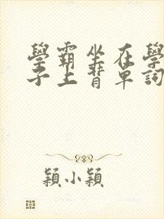 学霸坐在学渣棍子上背单词视频