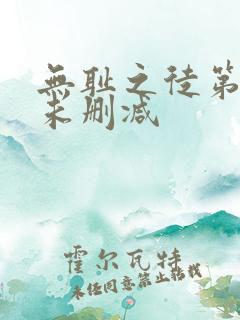 无耻之徒第一季未删减