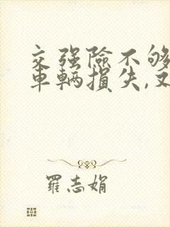 交强险不够赔付车辆损失,又不自己承担