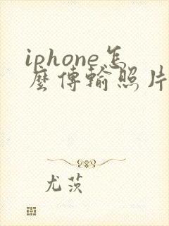 iphone怎么传输照片到另一个手机