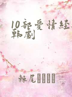 10部爱情经典韩剧