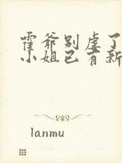 霍爷别虐了,池小姐已有新欢短剧