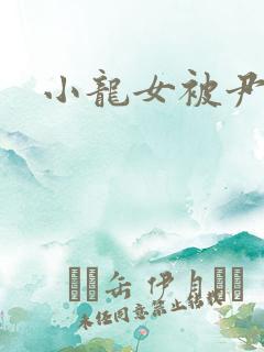 小龙女被尹志平