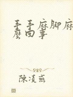 手手麻脚麻是怎么回事