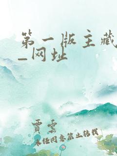 第一版主藏经阁_网址