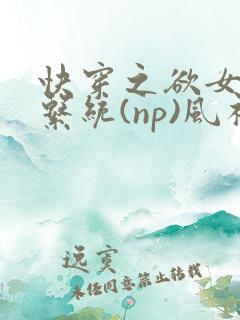 快穿之欲女养成系统(np)风祈 著