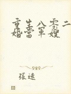 重生八零二嫁军婚当军嫂