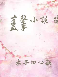 有声小说 苗疆蛊事