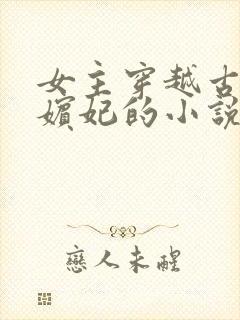 女主穿越古代成嫔妃的小说