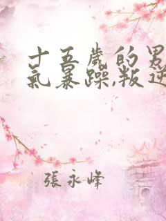 十五岁的男孩脾气暴躁,叛逆怎么办