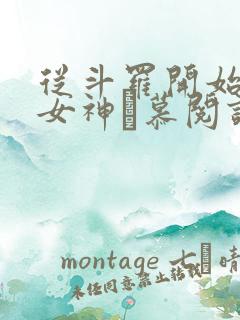 从斗罗开始俘获女神鞪慕阅读全本小说