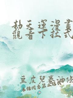 劫天运漫画免费观看下拉式六漫画