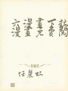 六漫画下拉式6漫画免费阅读