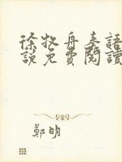 徐牧舟秦语棠小说免费阅读最新章节