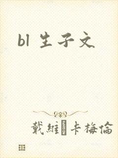 bl 生子文