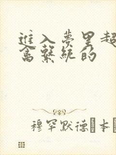 进入梦里超级肉禽系统的