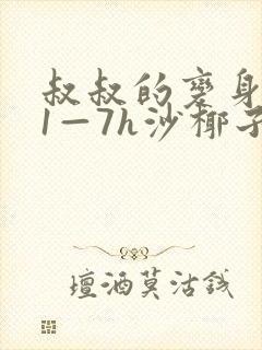 叔叔的变身药水1—7h沙椰子