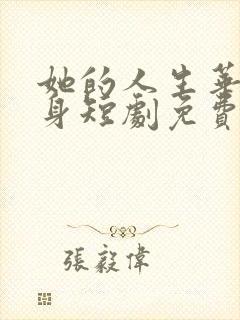 她的人生华丽转身短剧免费观看