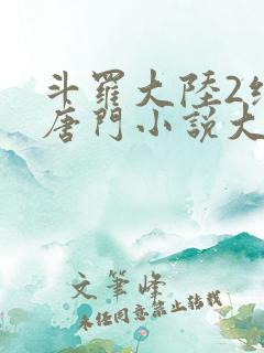 斗罗大陆2绝世唐门小说大结局