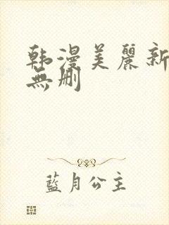 韩漫美丽新世界无删
