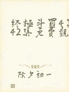 终极斗罗4第142集免费观看