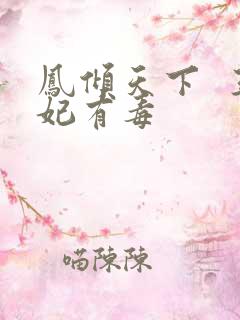 凤倾天下  王妃有毒