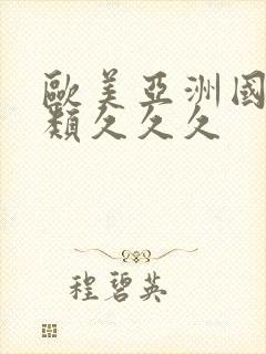 欧美亚洲国产另类久久久