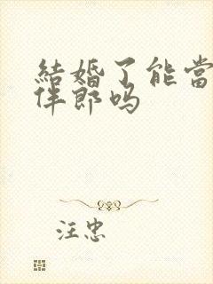 结婚了能当伴娘伴郎吗