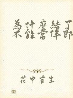 为什么结了婚的不能当伴郎伴娘