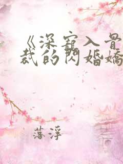 《深宠入骨:总裁的闪婚娇妻》短剧