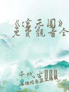 《沧元图》在线免费观看全集高清