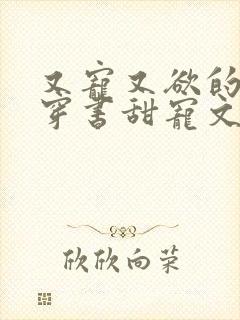 又宠又欲的古言穿书甜宠文