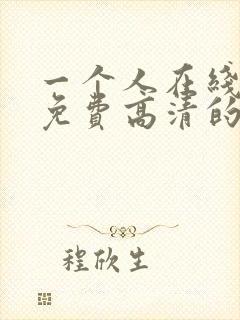 一个人在线观看免费高清的