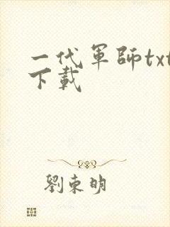 一代军师txt下载
