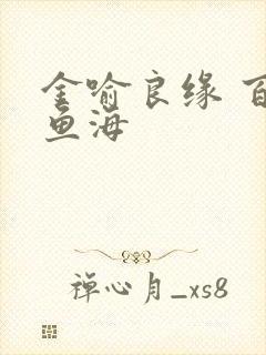 金喻良缘 百川鱼海