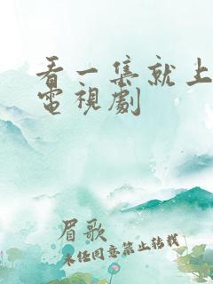 看一集就上瘾的电视剧