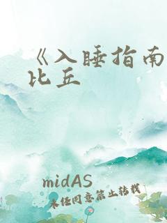 《入睡指南》卡比丘