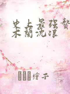 史上最强赘婿金木兰沈浪