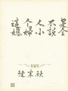 这个人不是你儿媳妇小说全文阅读