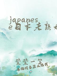 japanese日本老熟妇mature